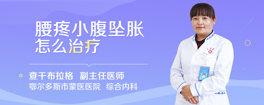 腰疼小腹坠胀怎么治疗