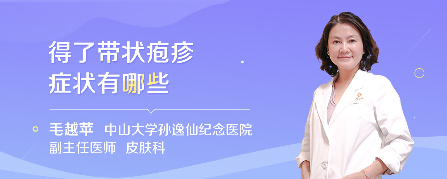 得了带状疱疹症状有哪些