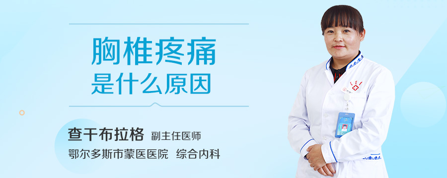 胸椎疼痛是什么原因