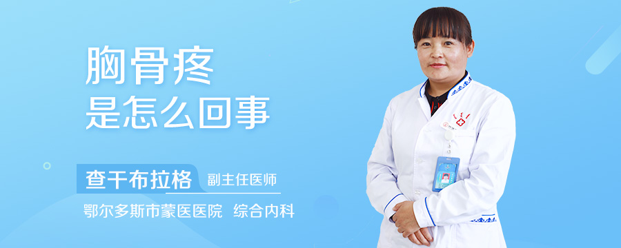 胸骨疼是怎么回事