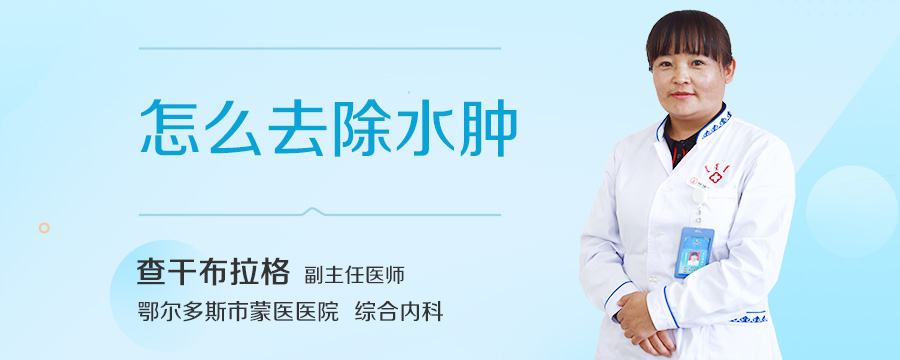 怎么去除水肿