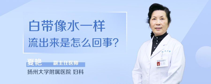 白带像水一样流出来是怎么回事