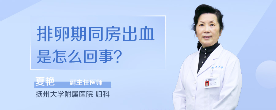 排卵期同房出血是怎么回事