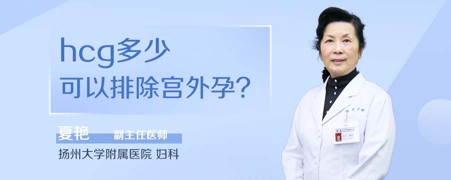 hcg多少可以排除宫外孕