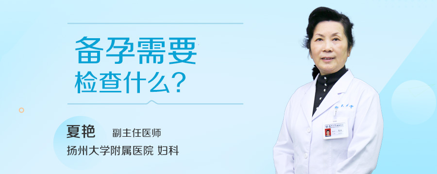 备孕需要检查什么