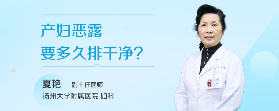 产妇恶露要多久排干净