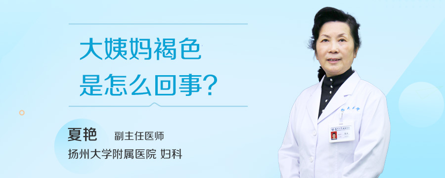 大姨妈褐色是怎么回事