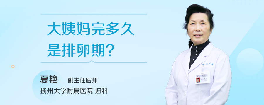 大姨妈完多久是排卵期