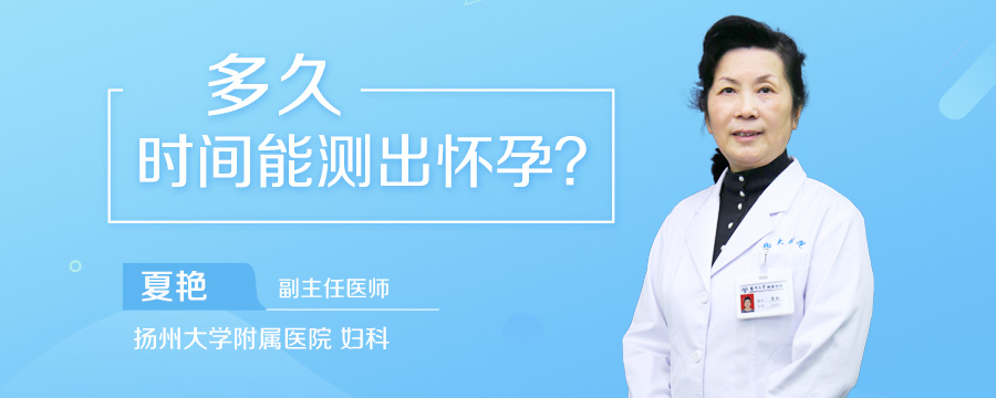 多久时间能测出怀孕