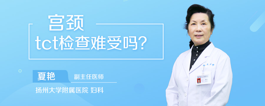 宫颈tct检查难受吗