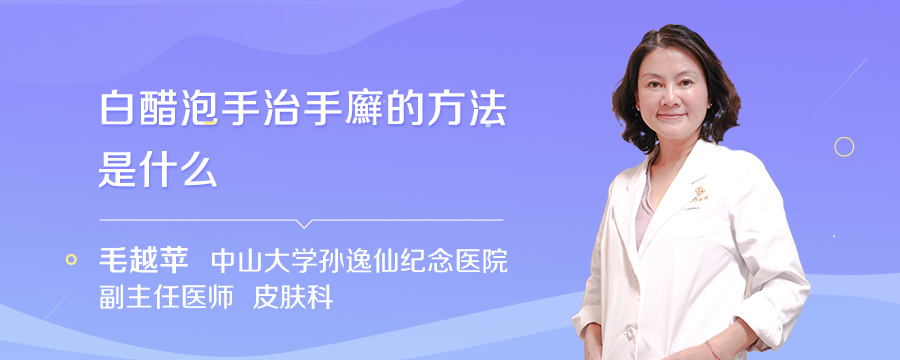 白醋泡手治手廯的方法是什么