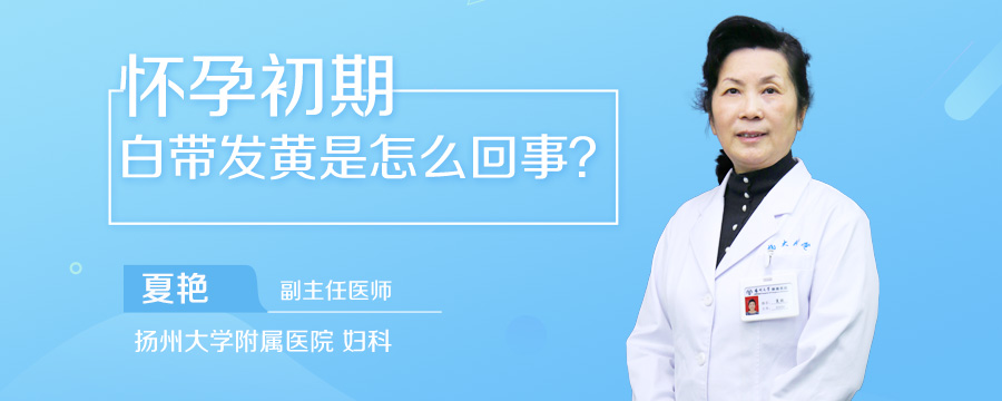 怀孕初期白带发黄是怎么回事