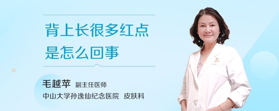 背上长很多红点是怎么回事