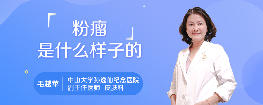 粉瘤是什么样子的
