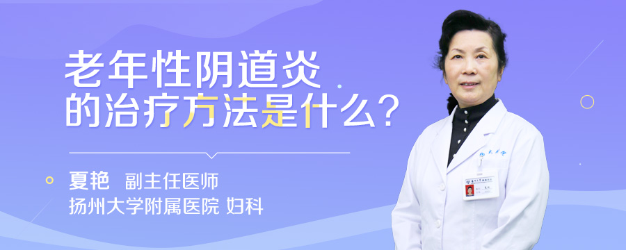 老年性阴道炎的治疗方法是什么