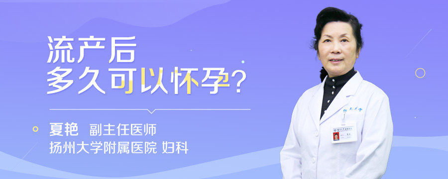 流产后多久可以怀孕
