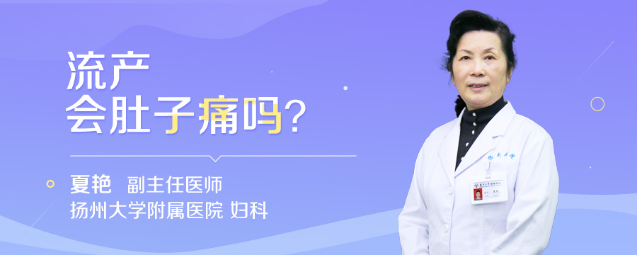 流产会肚子痛吗