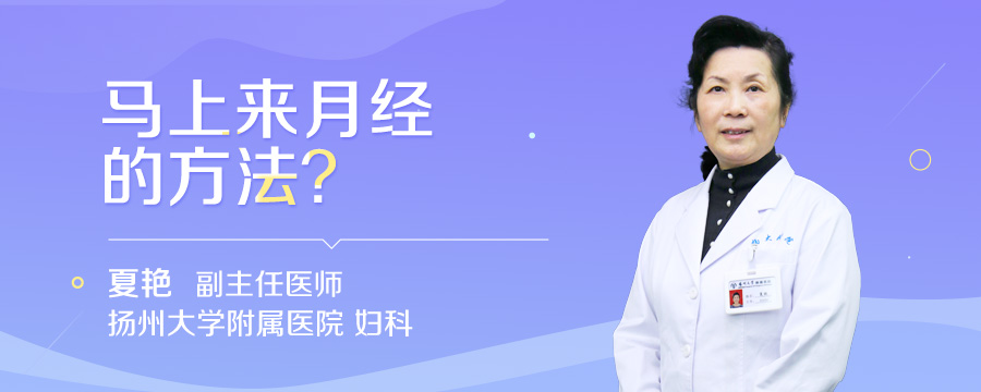 马上来月经的方法