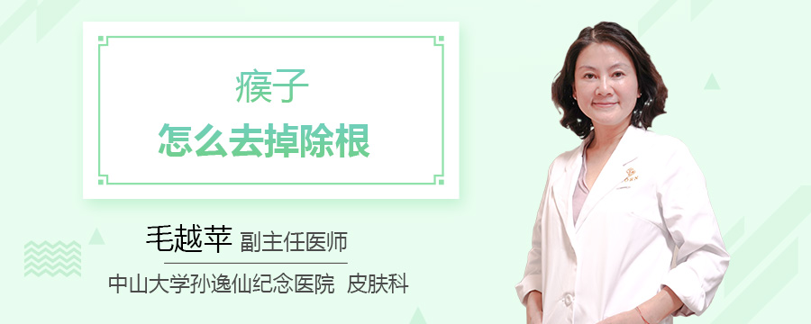 瘊子怎么去掉除根