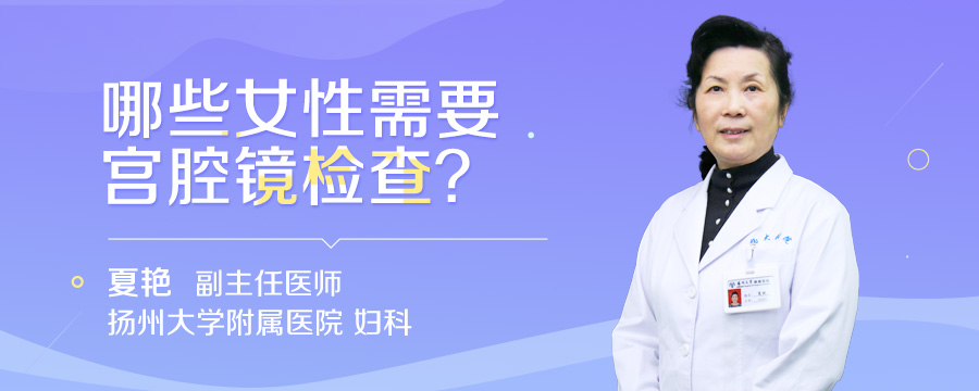 哪些女性需要宫腔镜检查