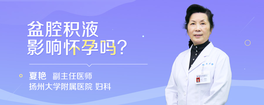 盆腔积液影响怀孕吗