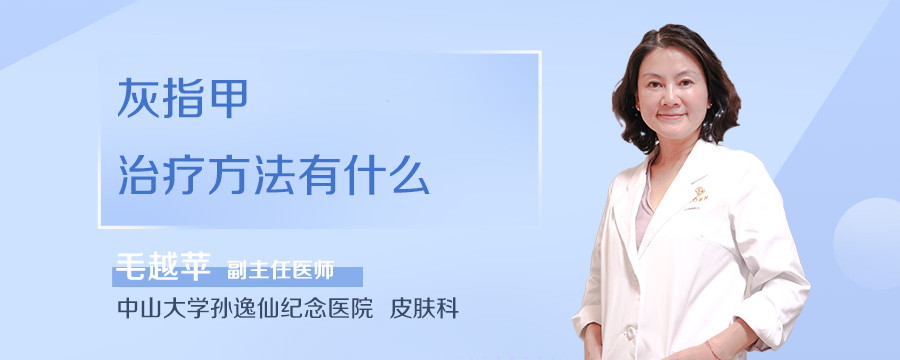 灰指甲治疗方法有什么