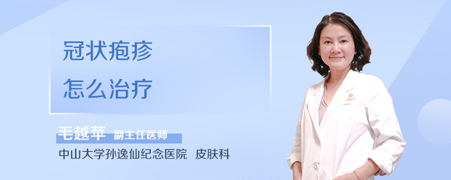 冠状疱疹怎么治疗