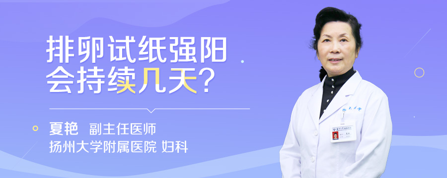 排卵试纸强阳会持续几天