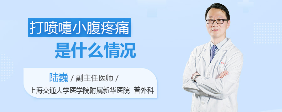 打喷嚏小腹疼痛是什么情况