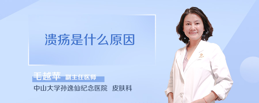 溃疡是什么原因
