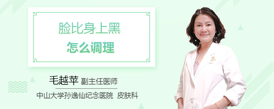 脸比身上黑怎么调理