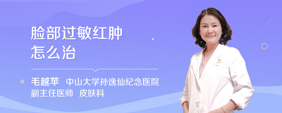 脸部过敏红肿怎么治