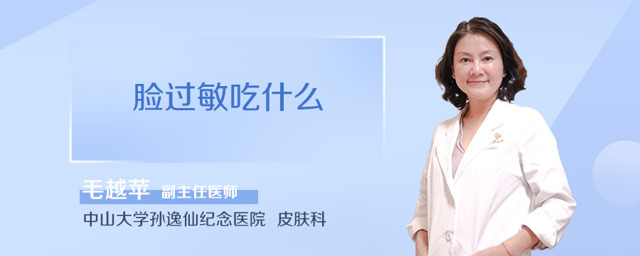 脸过敏吃什么
