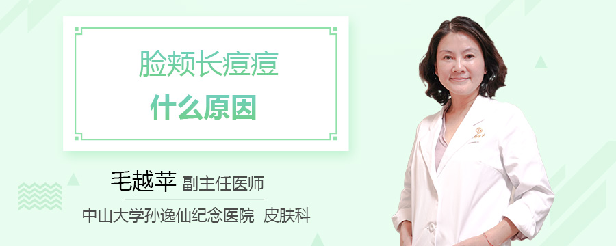 脸颊长痘痘什么原因