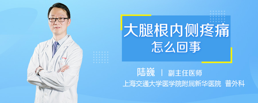 大腿根内侧疼痛怎么回事