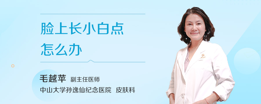 脸上长小白点怎么办