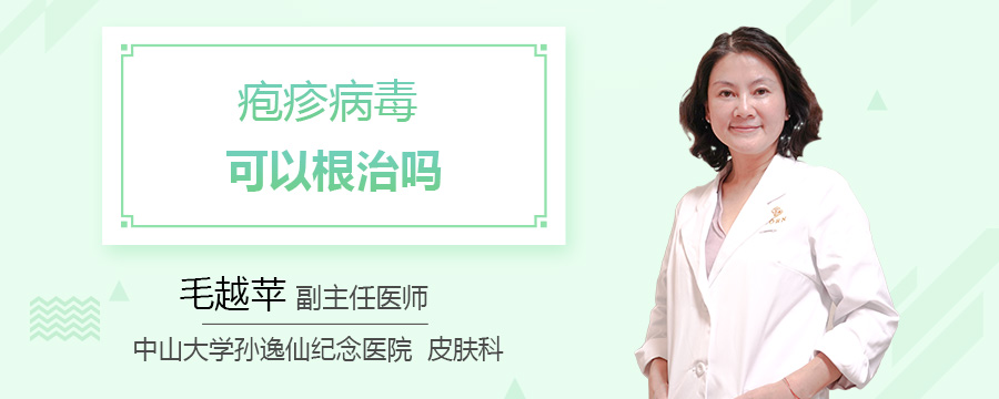 疱疹病毒可以根治吗