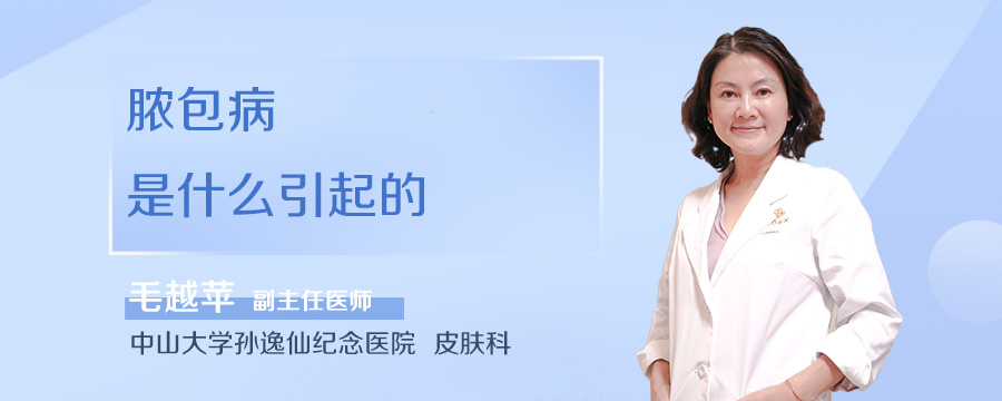 脓包病是什么引起的
