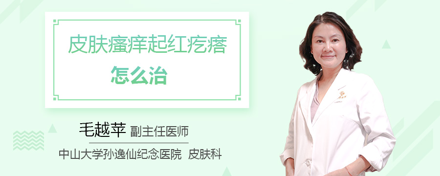 皮肤瘙痒起红疙瘩怎么治