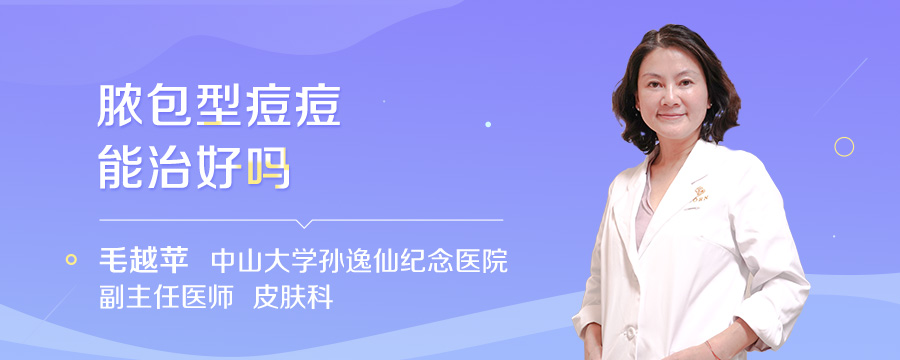 脓包型痘痘能治好吗