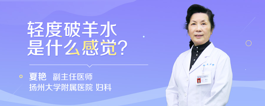 轻度破羊水是什么感觉
