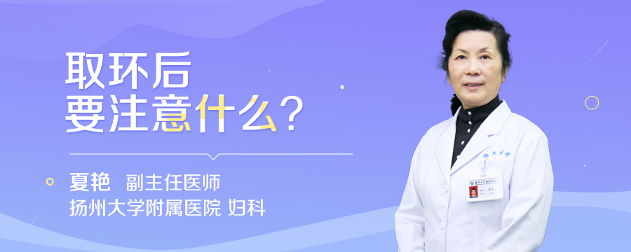 取环后要注意什么