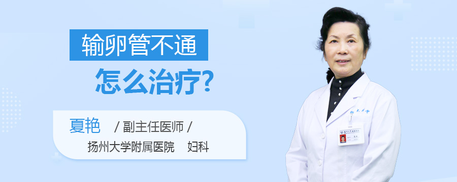 输卵管不通怎么治疗