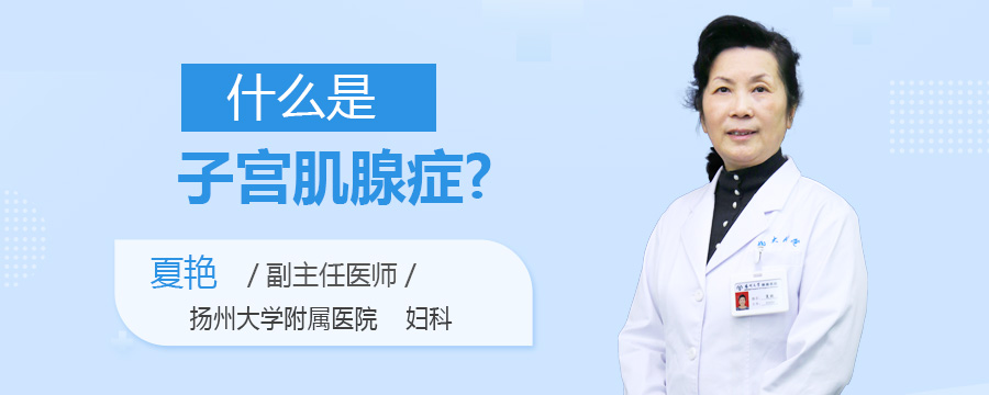 什么是子宫肌腺症