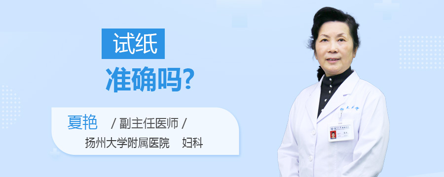 试纸准确吗