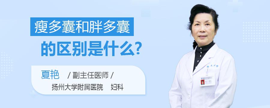 瘦多囊和胖多囊的区别是什么