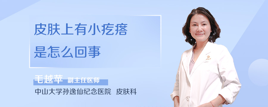 皮肤上有小疙瘩是怎么回事
