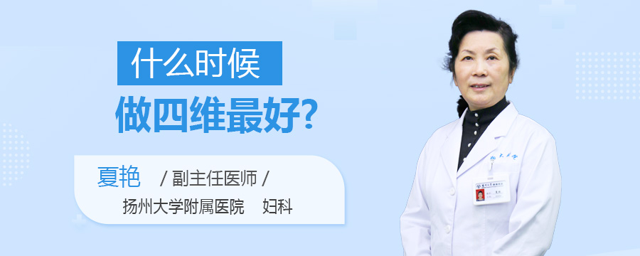 什么时候做四维最好