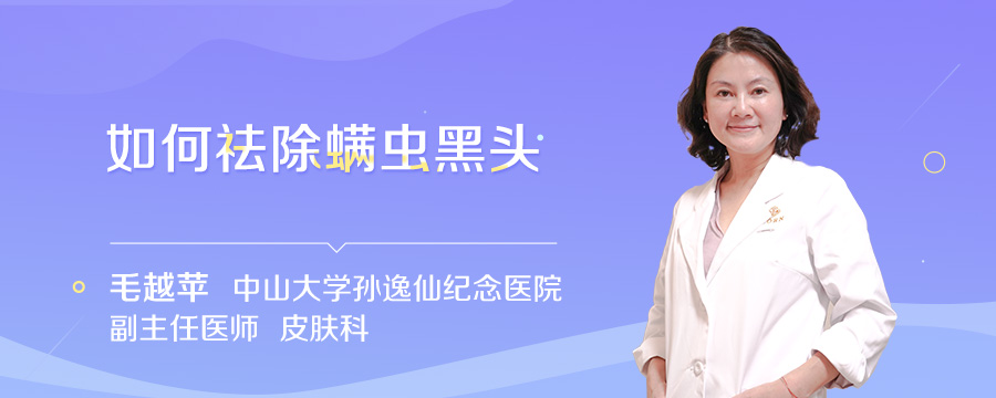 如何祛除螨虫黑头