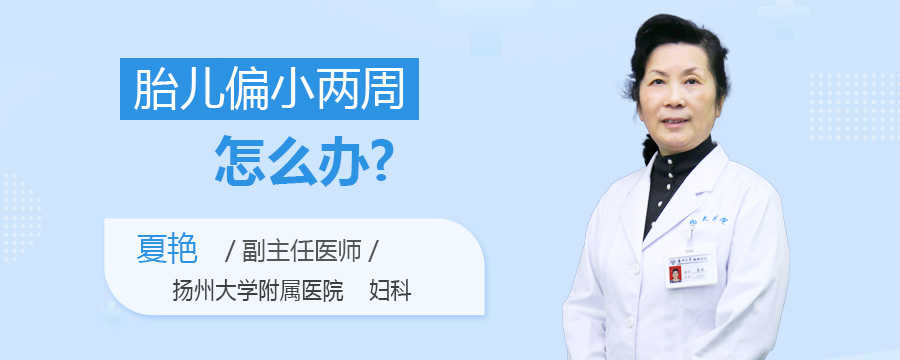 胎儿偏小两周怎么办